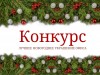 Конкурс на лучшее новогоднее оформление офиса