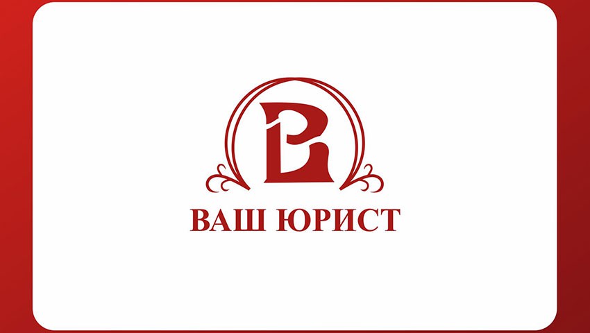 «Ваш Юрист» в бизнес-центре «Нагатинский»