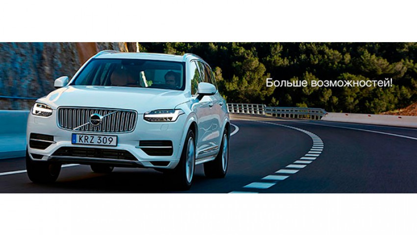 Специальное предложение от Larson Volvo