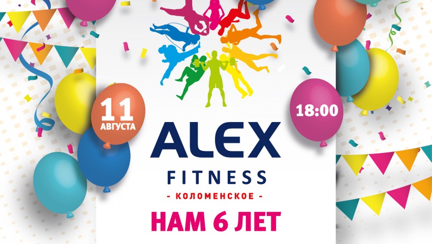 День рождения Alex Fitness