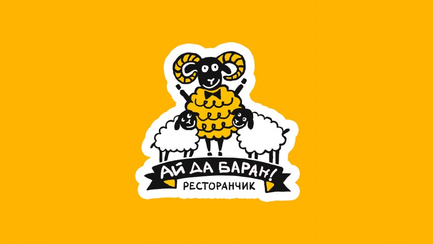 7 лет ресторану «АйДаБаран»!