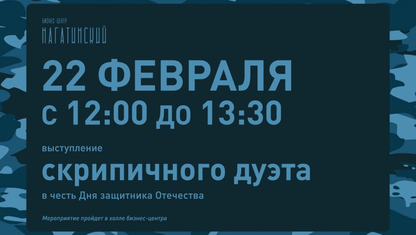 День защитника Отечества в БЦ «Нагатинский»