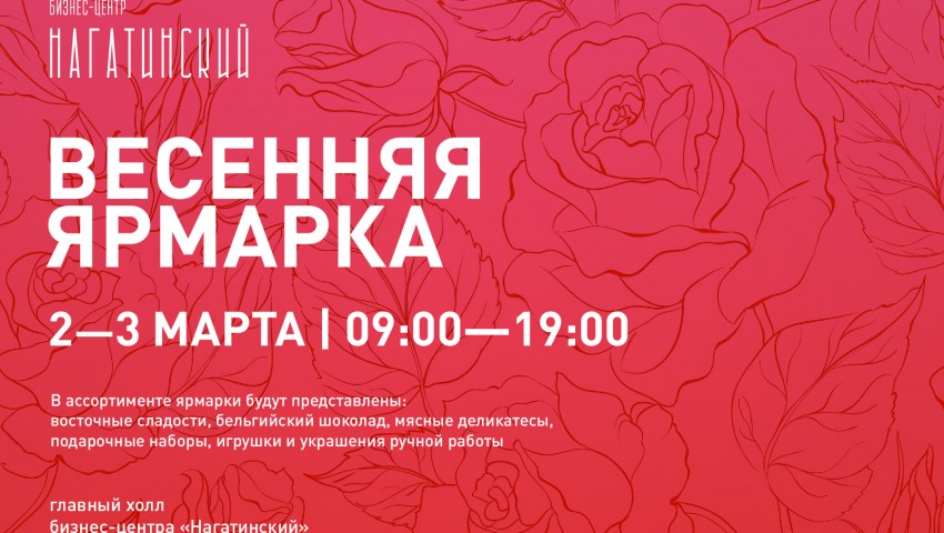 Весенняя ярмарка 