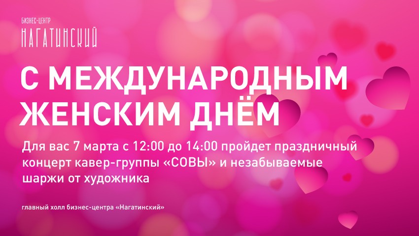 Международный женский день 