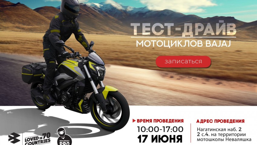 Тест-драйв от мотошколы «Неваляшка.Pro»