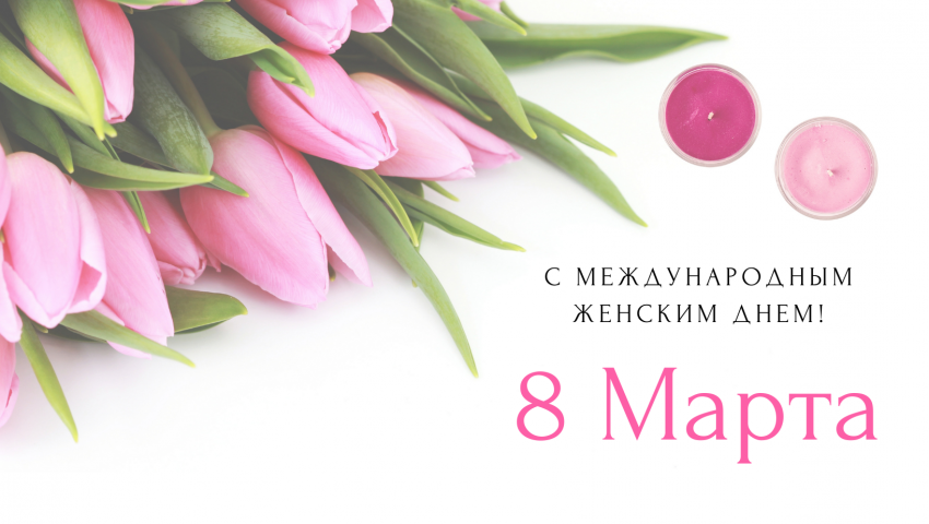 С Международным женским днём!