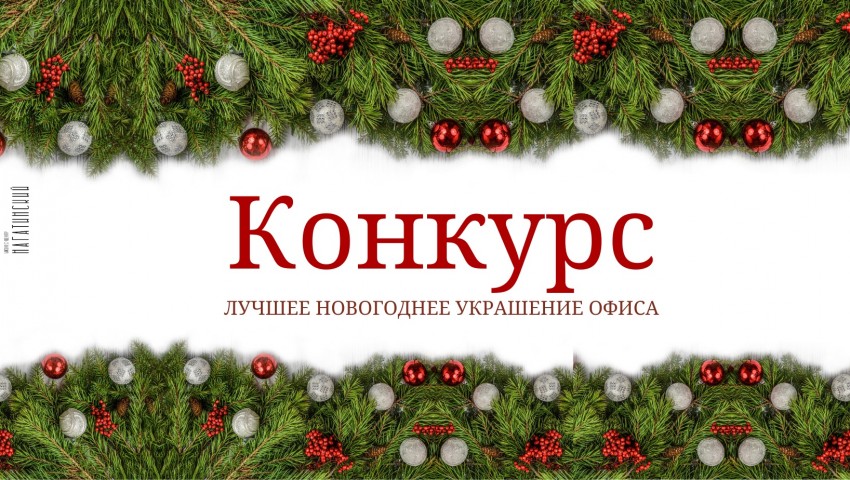 Конкурс на лучшее новогоднее оформление офиса